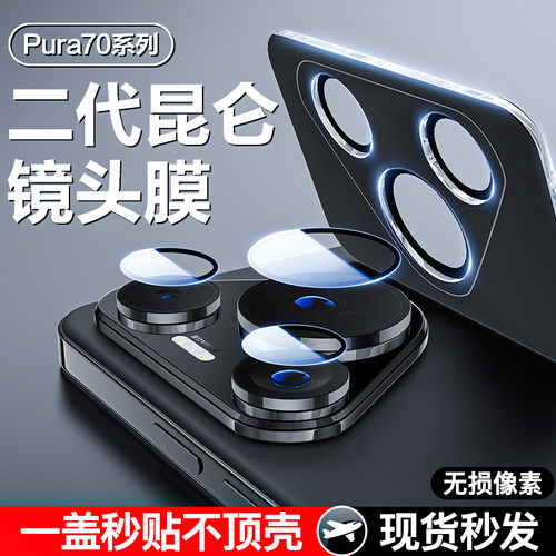适用华为pura70Pro镜头膜