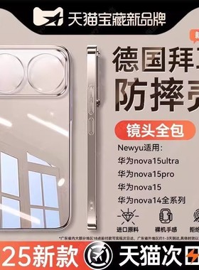 Newyu适用华为nova15ultra手机壳NOVA15pro防摔壳14/13新款透明全包镜头12保护套超薄huawei简约硅胶男女高