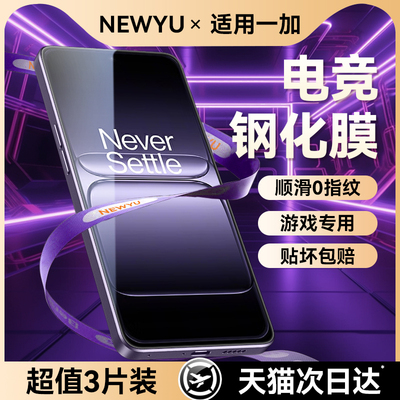 【顶配电竞膜】Newyu适用一加13T