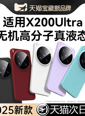 适用vivox200ultra手机壳新款X200S保护套x200液态硅胶x200pro防摔镜头全包x200promini超薄高级感简约软外壳
