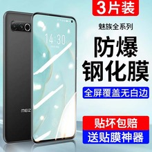 适用魅族17/17pro/18钢化膜18spro/16/s/x手机膜th/por全屏覆盖xs8plus/9note/m15魅蓝t6v5水凝10mx7/2贴膜