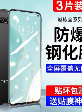 适用魅族17/17pro/18钢化膜18spro/16/s/x手机膜th/por全屏覆盖xs8plus/9note/m15魅蓝t6v5水凝10mx7/2贴膜