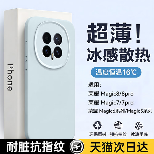 适用荣耀magic8系列冰感液态壳