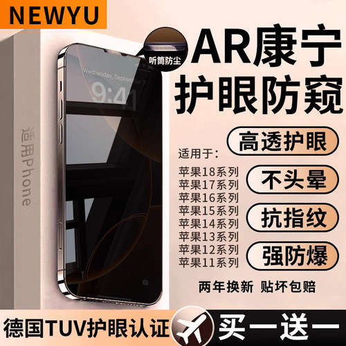 适用苹果康宁AR防窥膜秒贴钢化膜