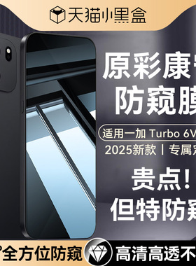【360°新防窥】Newyu适用一加turbo6防窥膜turbo6v钢化膜ace6pro手机膜oneplus5至尊竞速版ace6新款1+6t专用