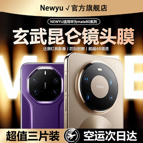 适用华为mate80系列AR增透镜头膜