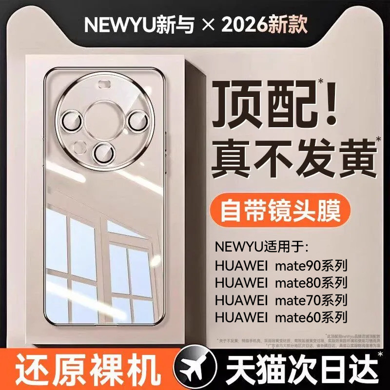 【德国顶配】newyu适用华为Mate70Pro手机壳90新款60pro透明80promax全包70pro+保护套自带镜头膜防摔软外壳