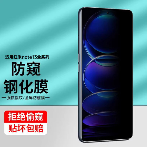 适用红米note13系列防窥钢化膜膜