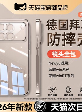 Newyu适用荣耀WIN透明手机壳荣耀WINRT保护套2026新款气囊荣耀GT防摔全包90pro超薄保护套女gt男高级外壳个性