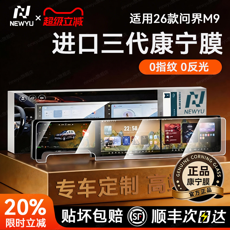 NEWYU适用26款新一代问界m9屏幕钢化膜问界m8导航内饰保护贴膜新