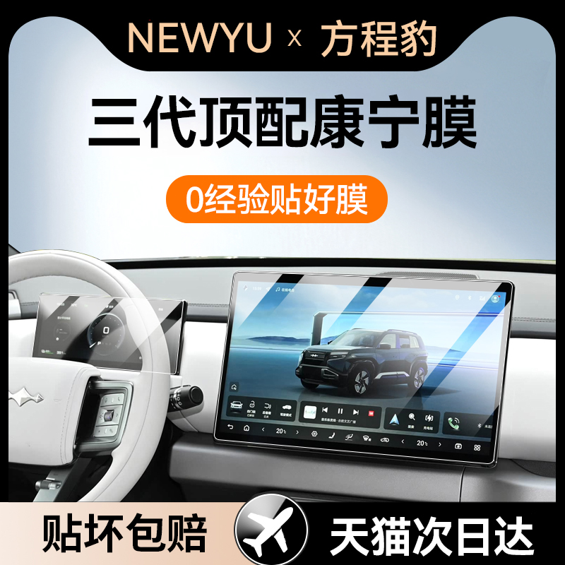 Newyu适用25款方程豹屏幕钢化膜