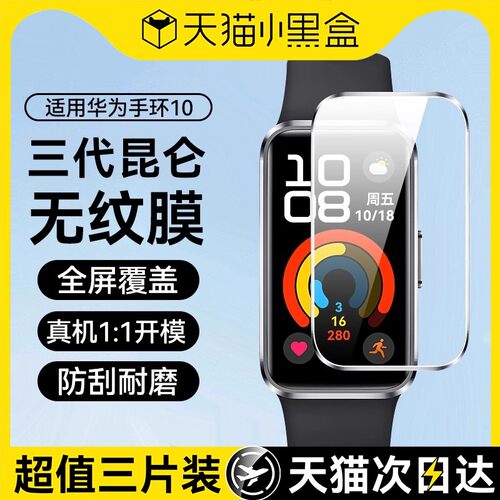 适用华为手环10昆仑陶瓷膜全覆盖