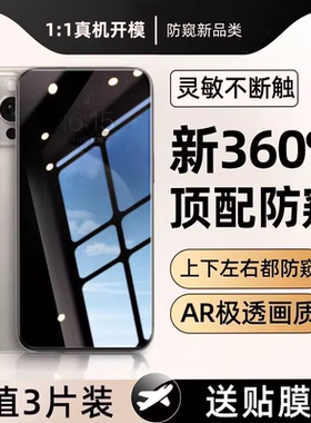 [新360°防窥膜]适用苹果16防窥钢化膜iPhone15/13ProMax防偷窥13Pro手机膜12全屏11新款xr防窥屏Plus贴膜por