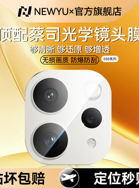 【超清蔡司光学镜头】Newyu适用vivoS50镜头膜S50promini手机摄像头保护膜s30/20全包相机圈AR增透防摔秒贴膜
