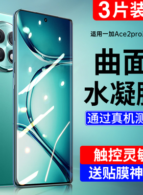 适用一加ace2pro水凝保护膜1加Ace2Pro全屏覆盖新款oneplus3Pro手机贴膜一加acePro曲面钢化膜抗指纹全胶防摔