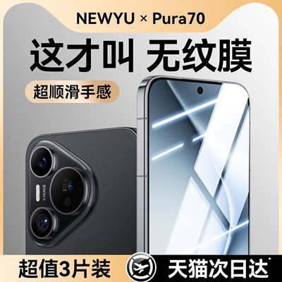 适用华为pura70昆仑pura80无纹膜