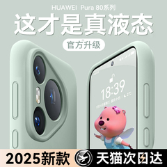液态硅胶适用华为pura80pro手机壳新款Pura80ultra保护套软p80pro+超薄p80系列全包镜头P70高级感男女外壳6官