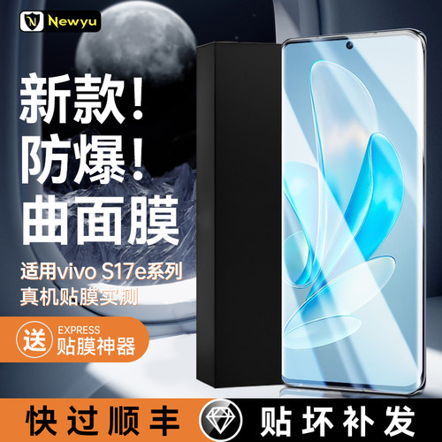 适用vivoS17e新款曲面防爆钢化膜