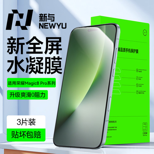 【甄选水凝膜】newyu适用荣耀magic8Pro钢化膜magic8Proair水凝膜新款magic7全覆盖防偷窥magic6rs保时捷至臻