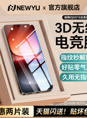 [新款3D无纹电竞膜]Newyu适用iQOO15ultra钢化膜iqoo13手机膜z10turbo全屏neo10pro+水凝膜12防指纹9spro无边