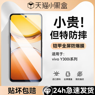 【3.0铠甲防爆玻璃】适用vivoy300i钢化膜vivoy300i手机膜vivo新款防偷窥Y300i全屏覆盖抗指纹300i蓝光保护贴