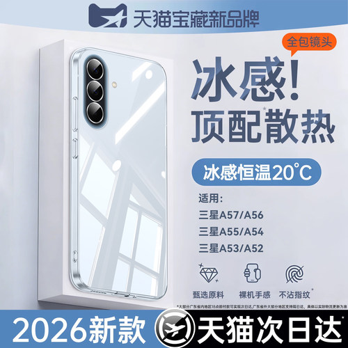 适用三星a57系列透明散热壳