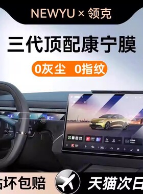 Newyu适用23/24/25/26款领克03/01E/6/7中控导航屏幕钢化膜Z10/20