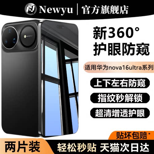 适用华为nova16ultra防窥钢化膜