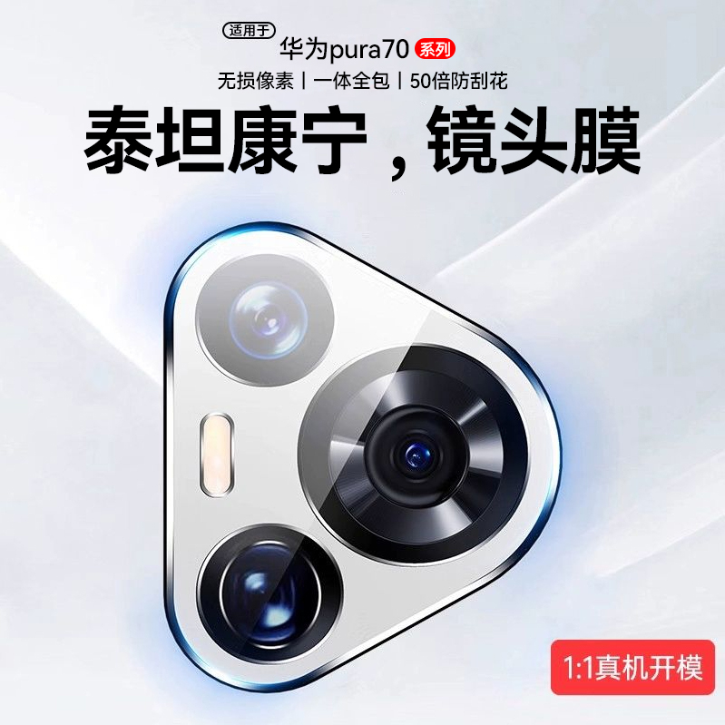 newyu适用华为pura70康宁镜头膜