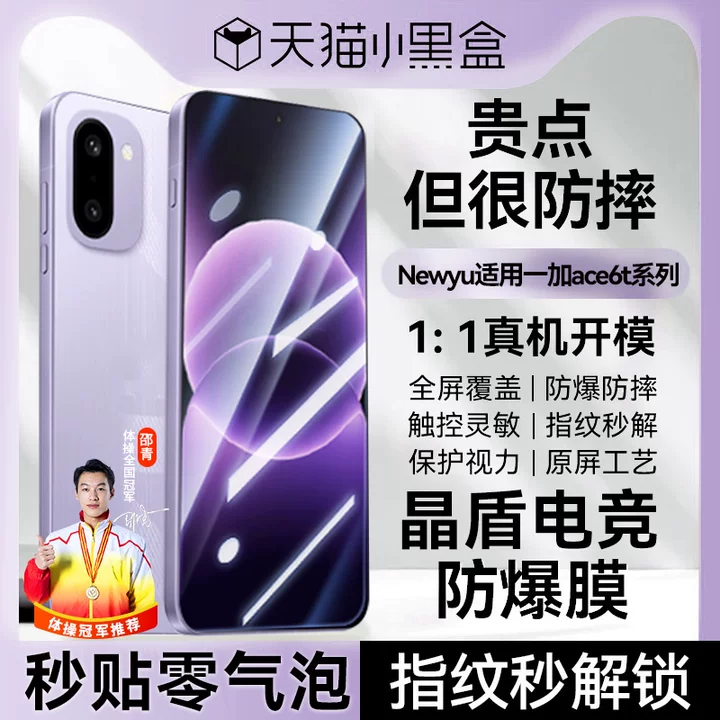 Newyu适用一加ace6tAR晶盾钢化膜