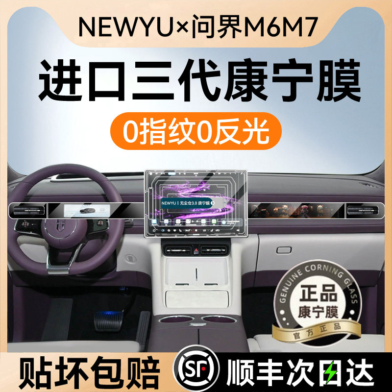 NEWYU适用26款问界M6屏幕钢化膜问界M7中控导航内饰贴膜改装配件