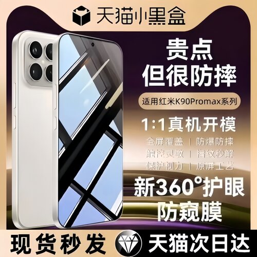 适用红米k90系列360°护眼防窥膜