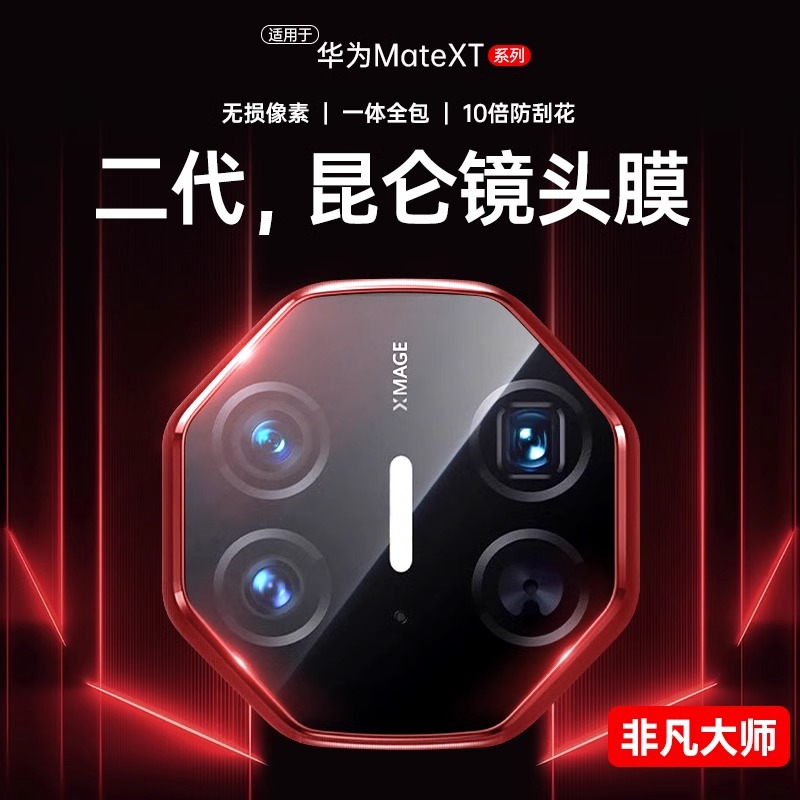 适用【华为MateXT】昆仑镜头膜