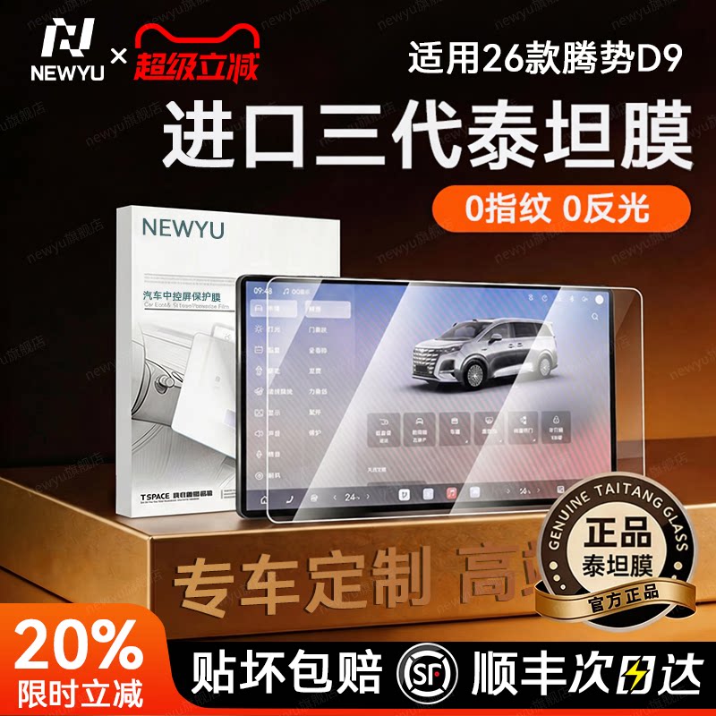 NEWYU适用26款腾势D9屏幕钢化膜