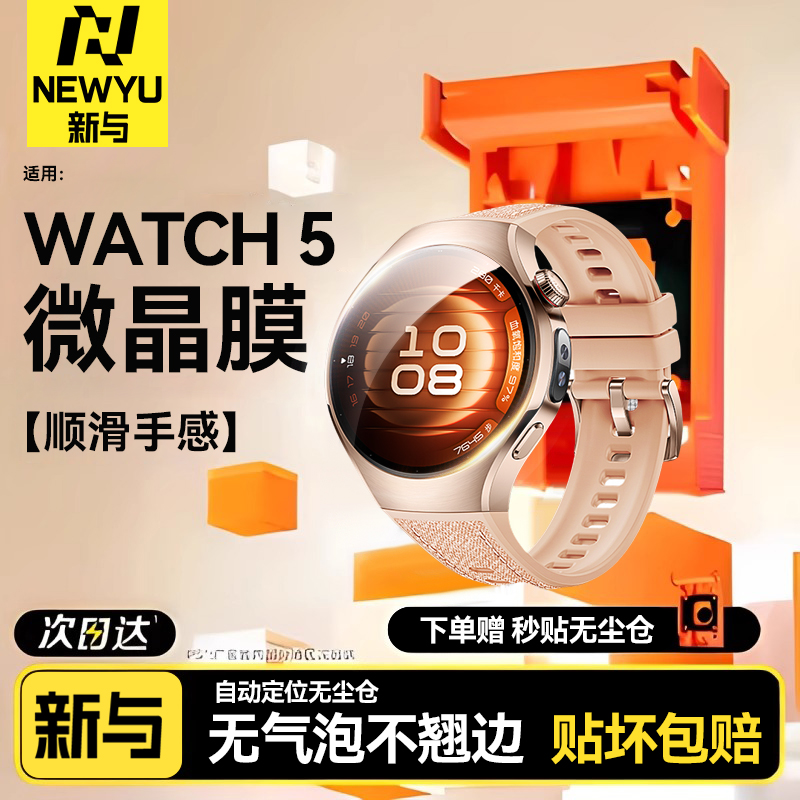 适用华为watch5秒贴手表膜