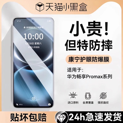 适用华为畅享90promax康宁护眼贴