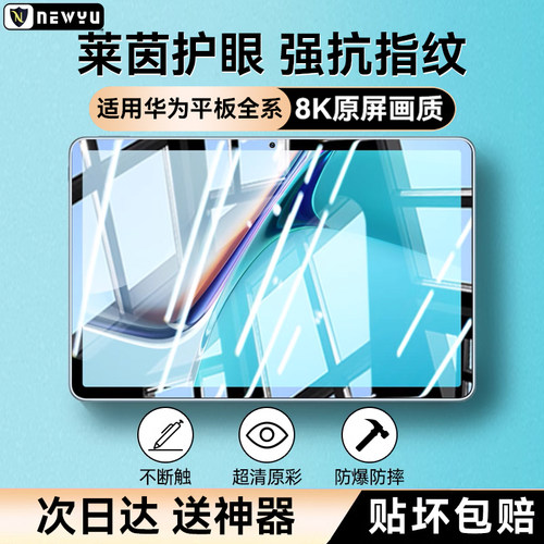 适用华为平板全系列防爆钢化膜