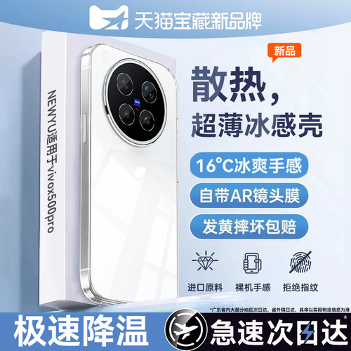 NEWYU适用vivoX500Pro冰感手机壳