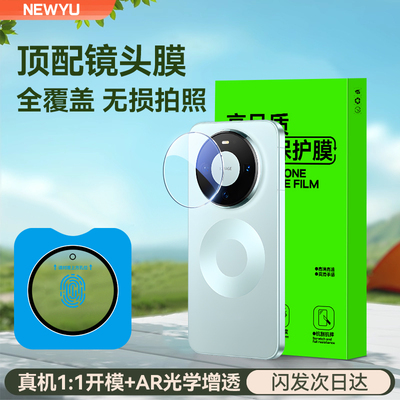 Newyu适用mate80自然光学镜头膜