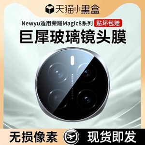 Newyu适用荣耀Magic7镜头膜Magic8Pro手机钢化膜摄像头honor新款保护migac6至臻版后盖maigc6Por贴膜相机一体