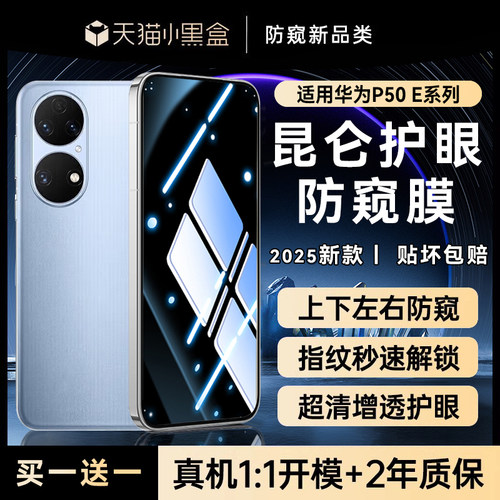 适用华为p50e全系列防窥钢化膜