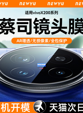 Newyu适用vivox200镜头膜x300pro手机摄像头膜x100ultra镜头保护膜x300相机x100spro新款200promini全包贴膜