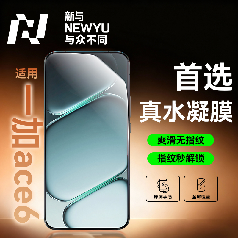 适用一加ace6/ace5全系列水凝膜