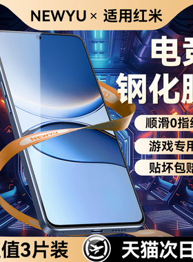 5.0无纹电竞膜丨Newyu适用红米turbo5max钢化膜红米tubro5高清红米note14防指纹红米13R防爆12全屏覆盖防蓝光