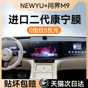 NEWYU适用25款 华为问界M9屏幕钢化膜中控导航专用内饰保护贴膜新