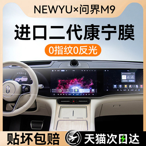 NEWYU适用25款华为问界M9钢化膜