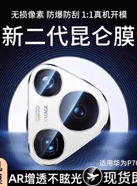 【昆仑二代秒贴】Newyu适用华为pura70Pro镜头膜mate60手机nova12Ultra摄像头保护40后置p50相机新款一体全包