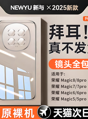 newyu适用荣耀magic8手机壳magic8pro新款Magic6/7透明保护套6pro防摔全包镜头5超薄专用高级电镀软外壳硅胶