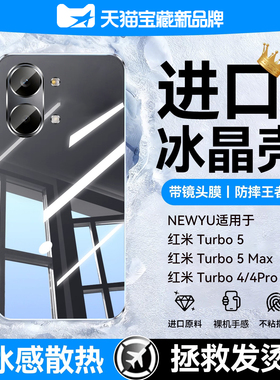 【冰晶散热】newyu适用红米turbo5max手机壳新款RedmiTurbo5保护套4pro电镀4防摔小米17ultra带镜头膜17全包5