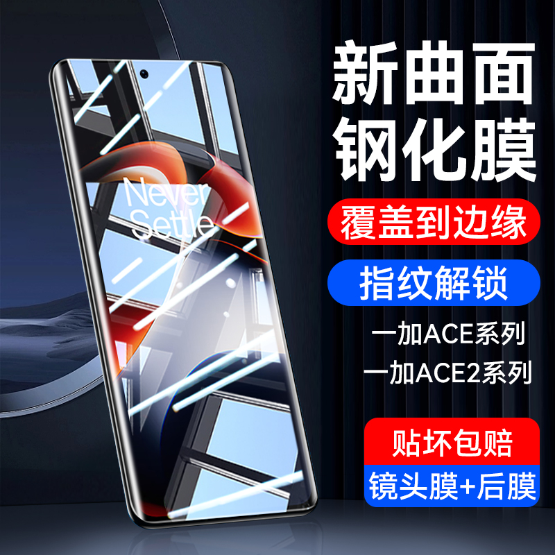 适用一加ace2系列全屏钢化膜